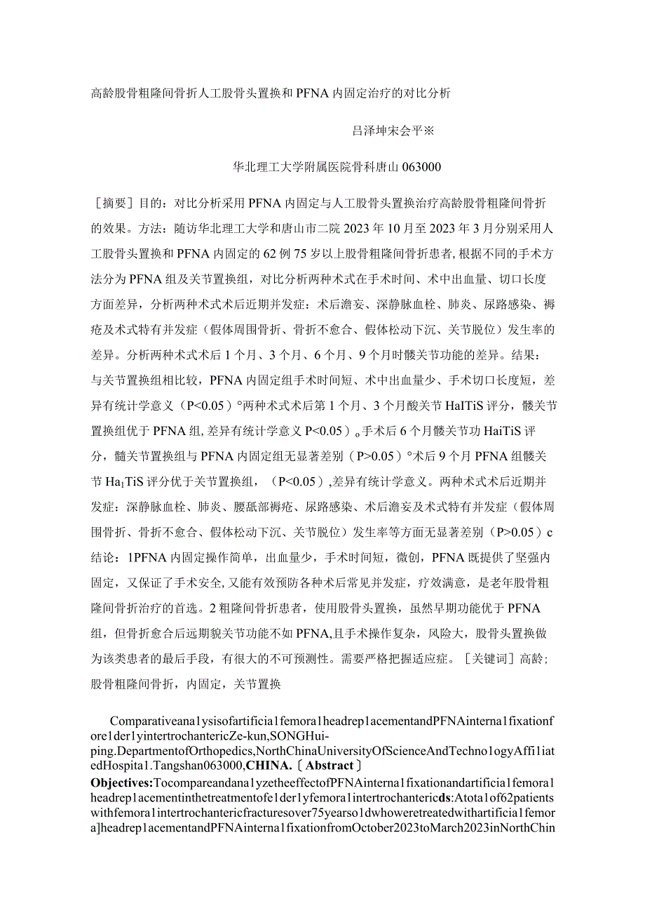 高龄股骨粗隆间骨折人工股骨头置换和PFNA内固定治疗的对比分析.docx_第1页