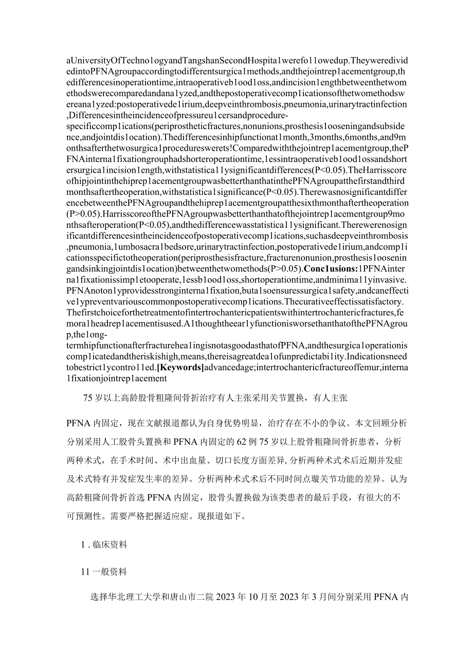 高龄股骨粗隆间骨折人工股骨头置换和PFNA内固定治疗的对比分析.docx_第2页