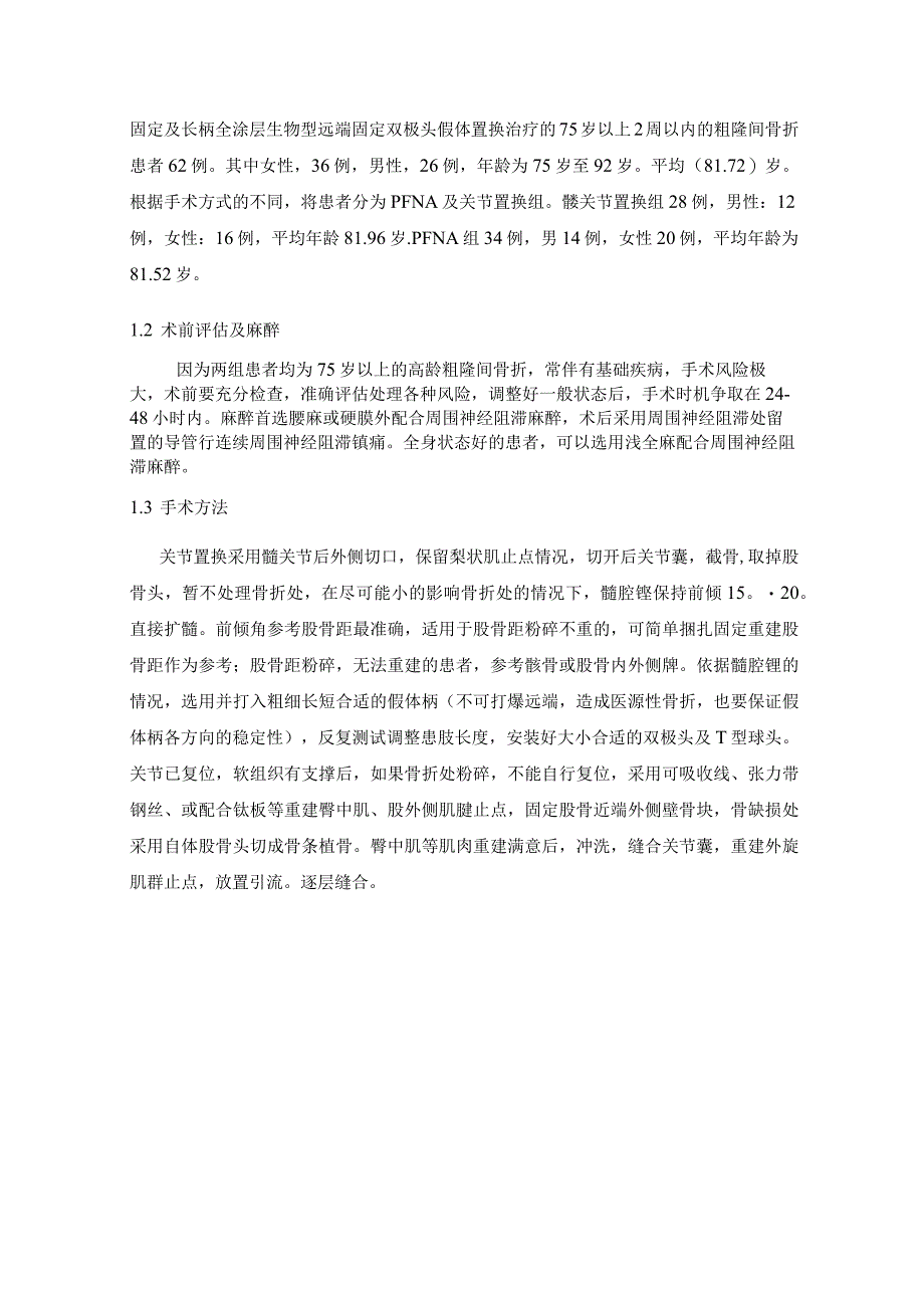 高龄股骨粗隆间骨折人工股骨头置换和PFNA内固定治疗的对比分析.docx_第3页