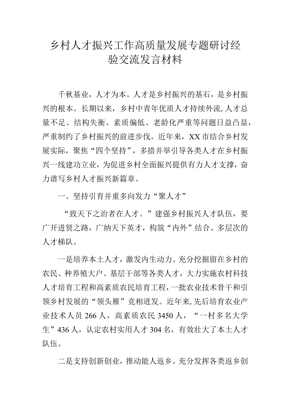 乡村人才振兴工作高质量发展专题研讨经验交流发言材料.docx_第1页