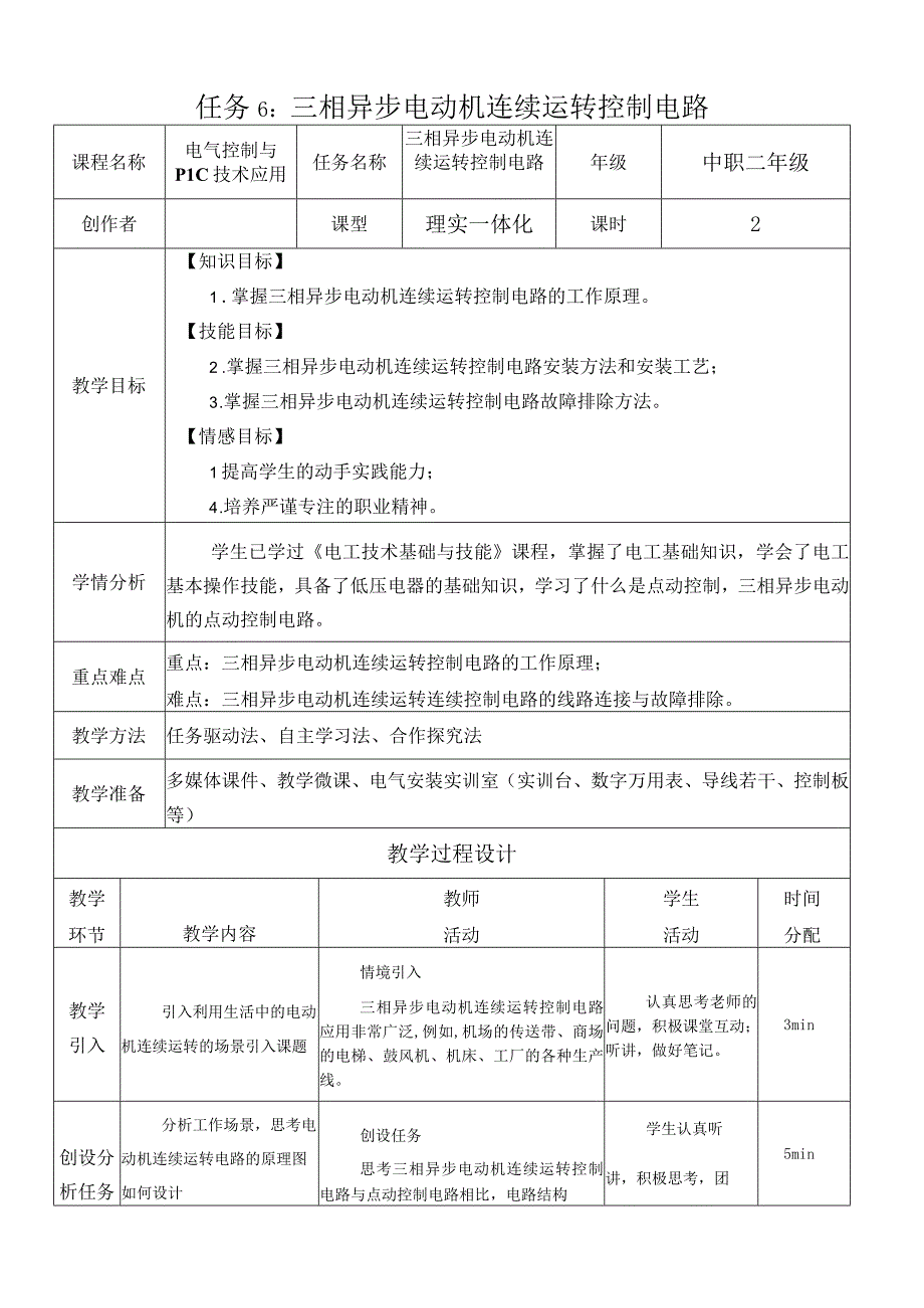 中职《电气控制与PLC技术应用》课程教学设计-6.三相异步电动机连续运转控制电路.docx_第1页