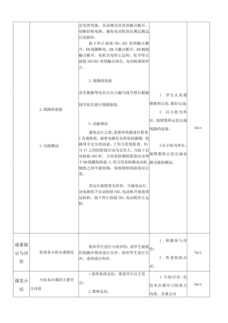 中职《电气控制与PLC技术应用》课程教学设计-6.三相异步电动机连续运转控制电路.docx_第3页