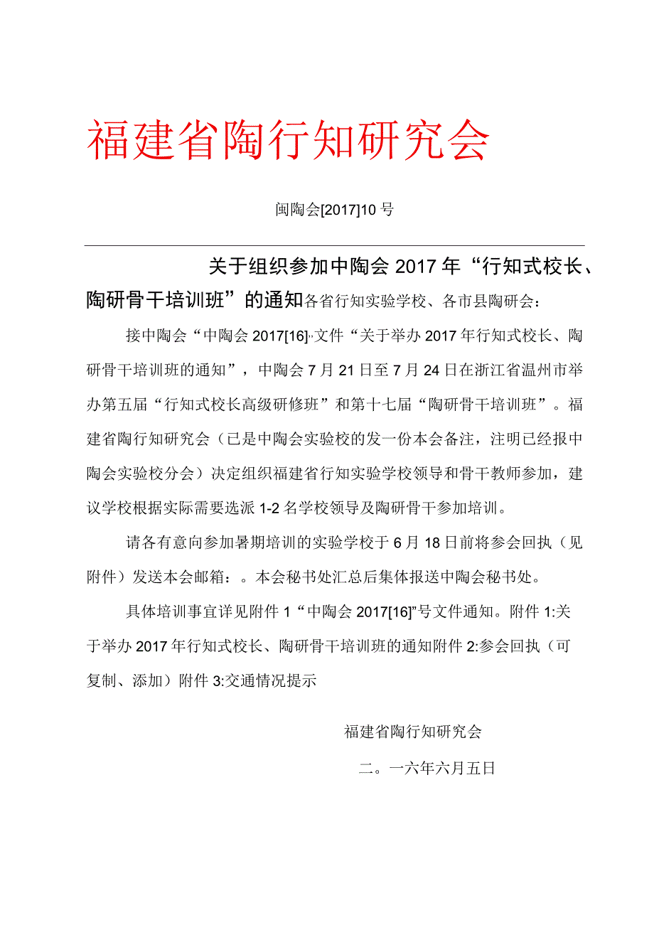 福建省陶行知研究会.docx_第1页