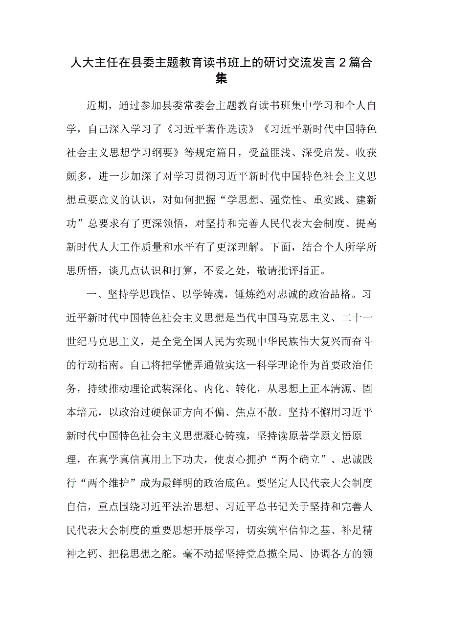 人大主任在县委主题教育读书班上的研讨交流发言2篇合集.docx_第1页