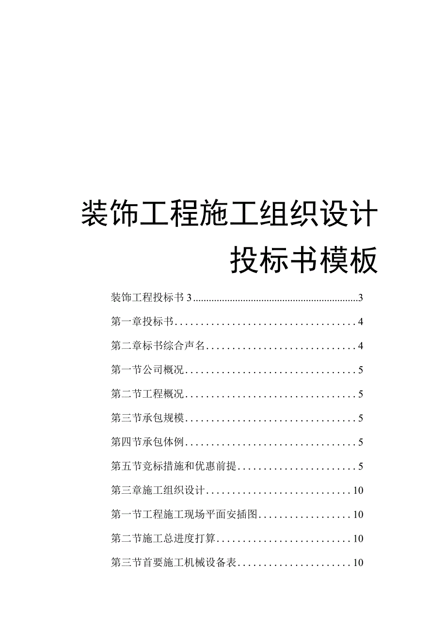 装饰工程施工实施投标书模板方案.docx_第1页