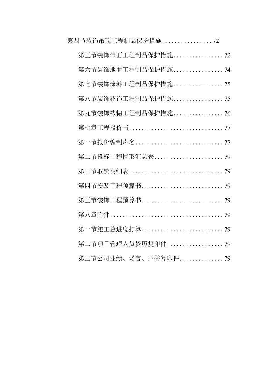 装饰工程施工实施投标书模板方案.docx_第3页