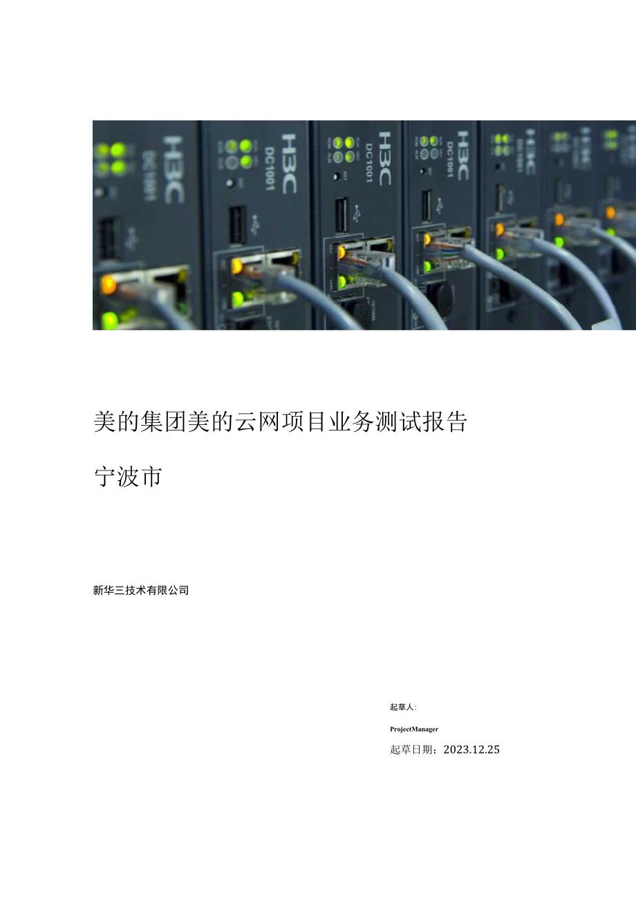 美的集团美的云网项目业务测试报告宁波市.docx_第1页