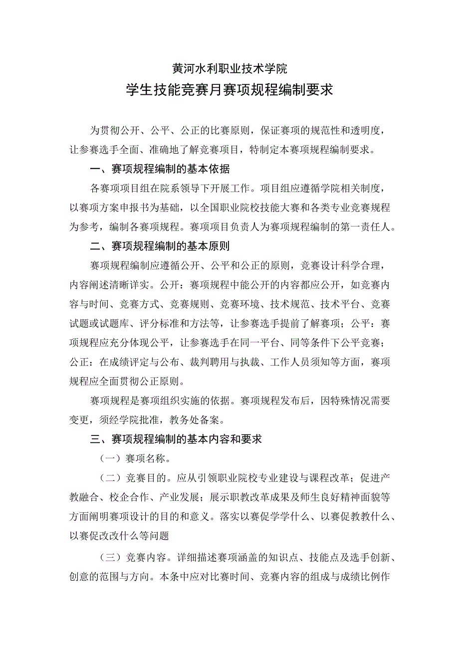 黄河水利职业技术学院学生技能竞赛月赛项规程编制要求.docx_第1页