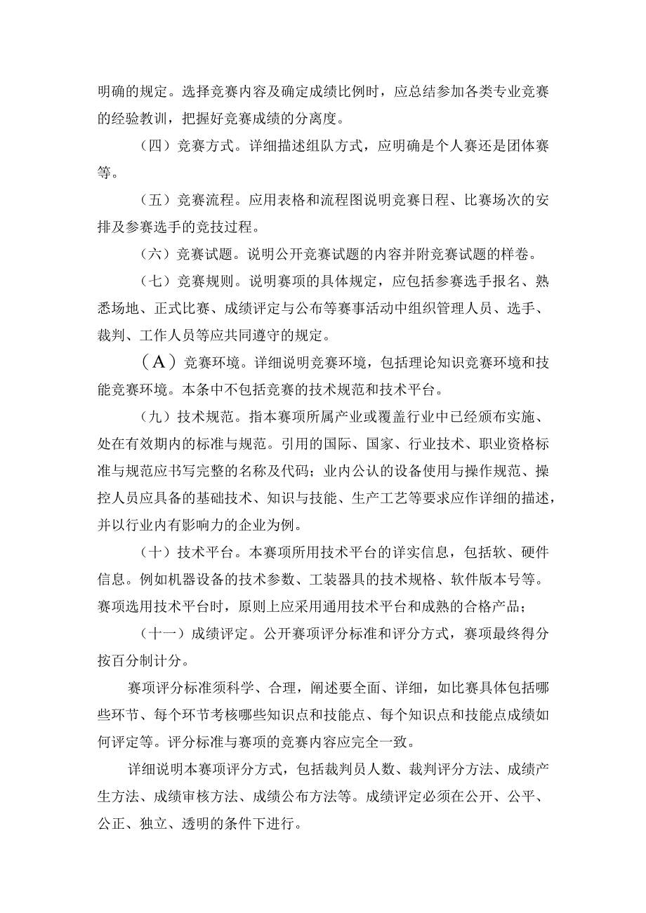 黄河水利职业技术学院学生技能竞赛月赛项规程编制要求.docx_第2页