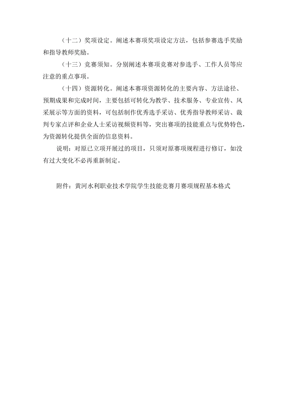 黄河水利职业技术学院学生技能竞赛月赛项规程编制要求.docx_第3页