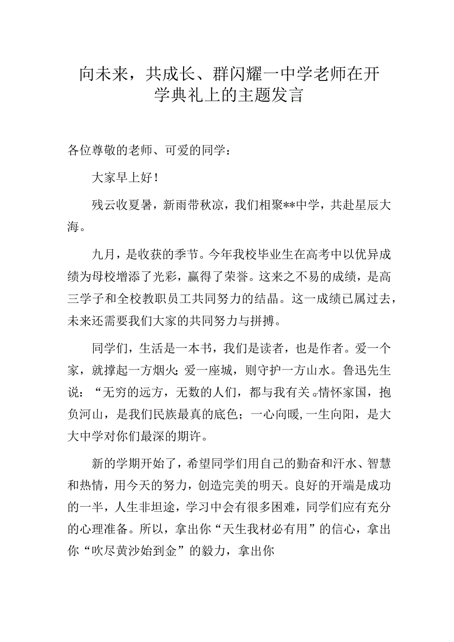 向未来共成长、群闪耀——中学老师在开学典礼上的主题发言.docx_第1页