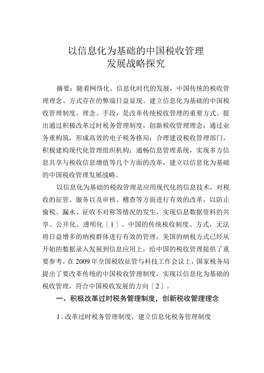 以信息化为基础的中国税收管理发展战略探究.docx_第1页