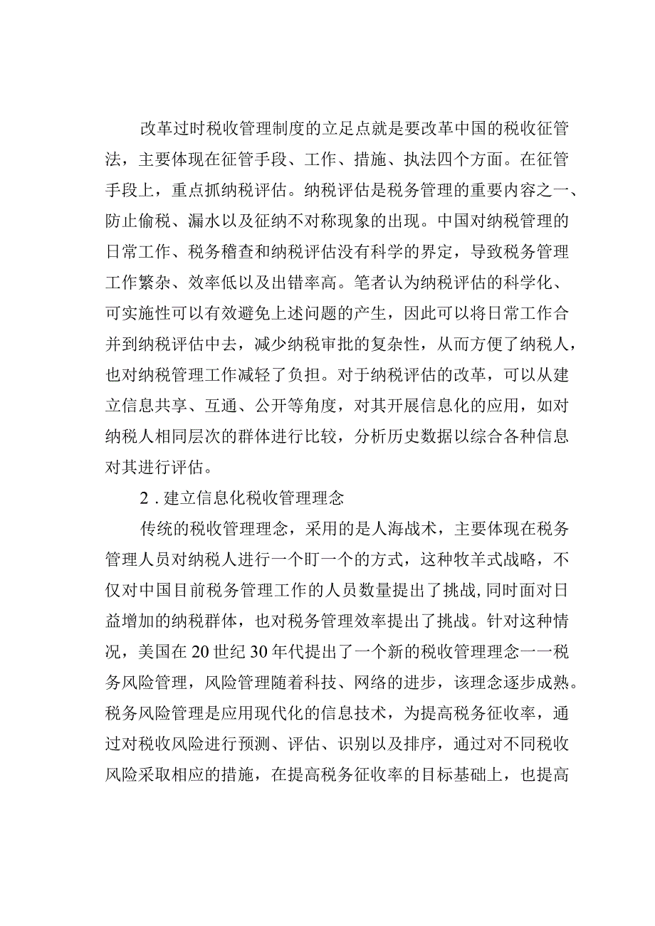 以信息化为基础的中国税收管理发展战略探究.docx_第2页