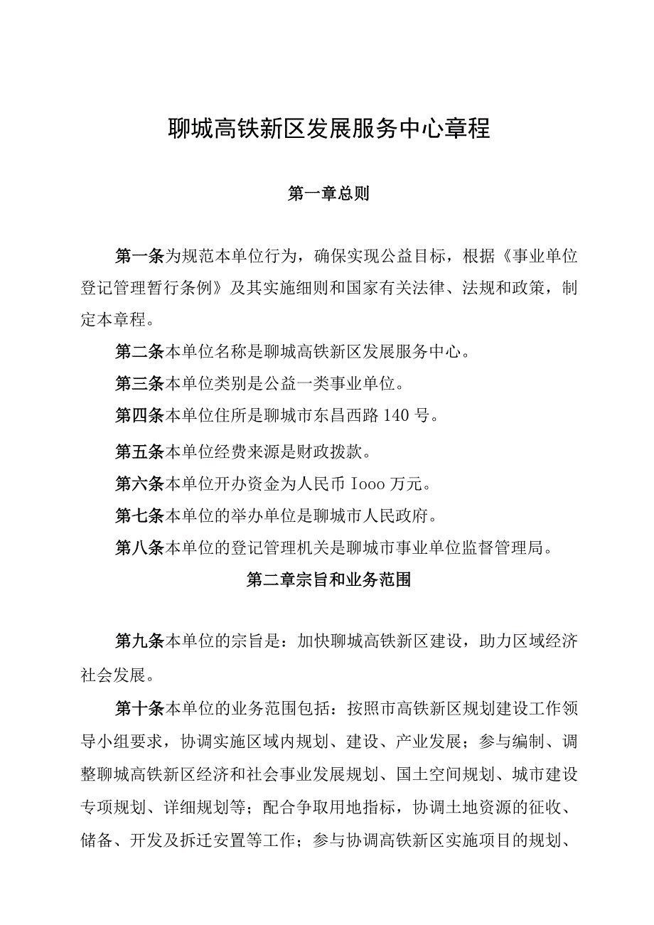 聊城高铁新区发展服务中心章程.docx_第1页