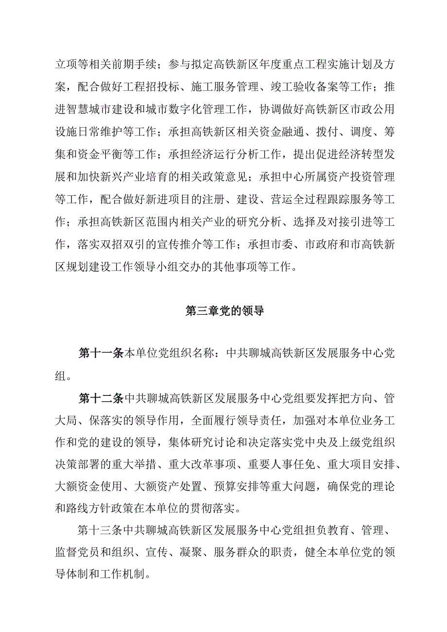 聊城高铁新区发展服务中心章程.docx_第2页