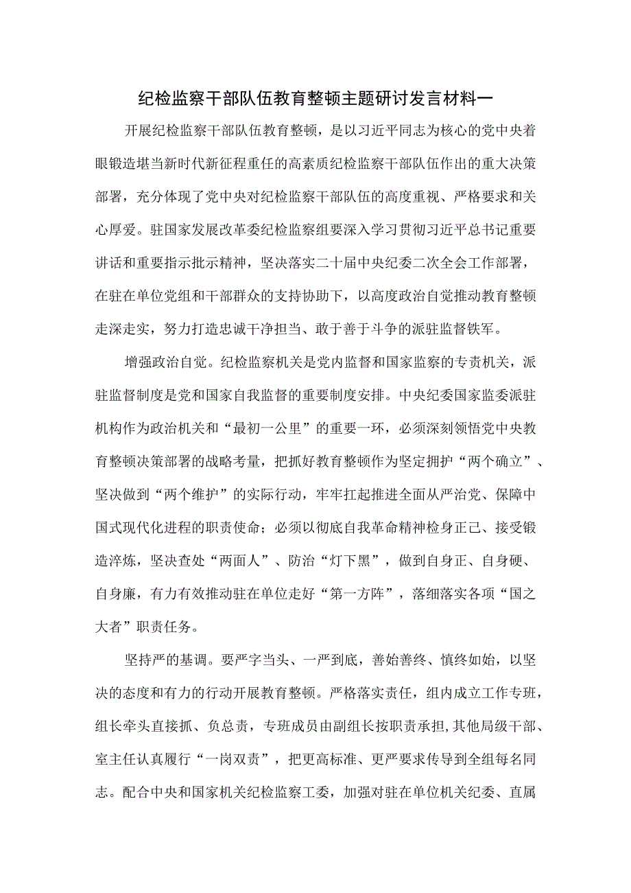 纪检监察干部队伍教育整顿主题研讨发言材料一.docx_第1页