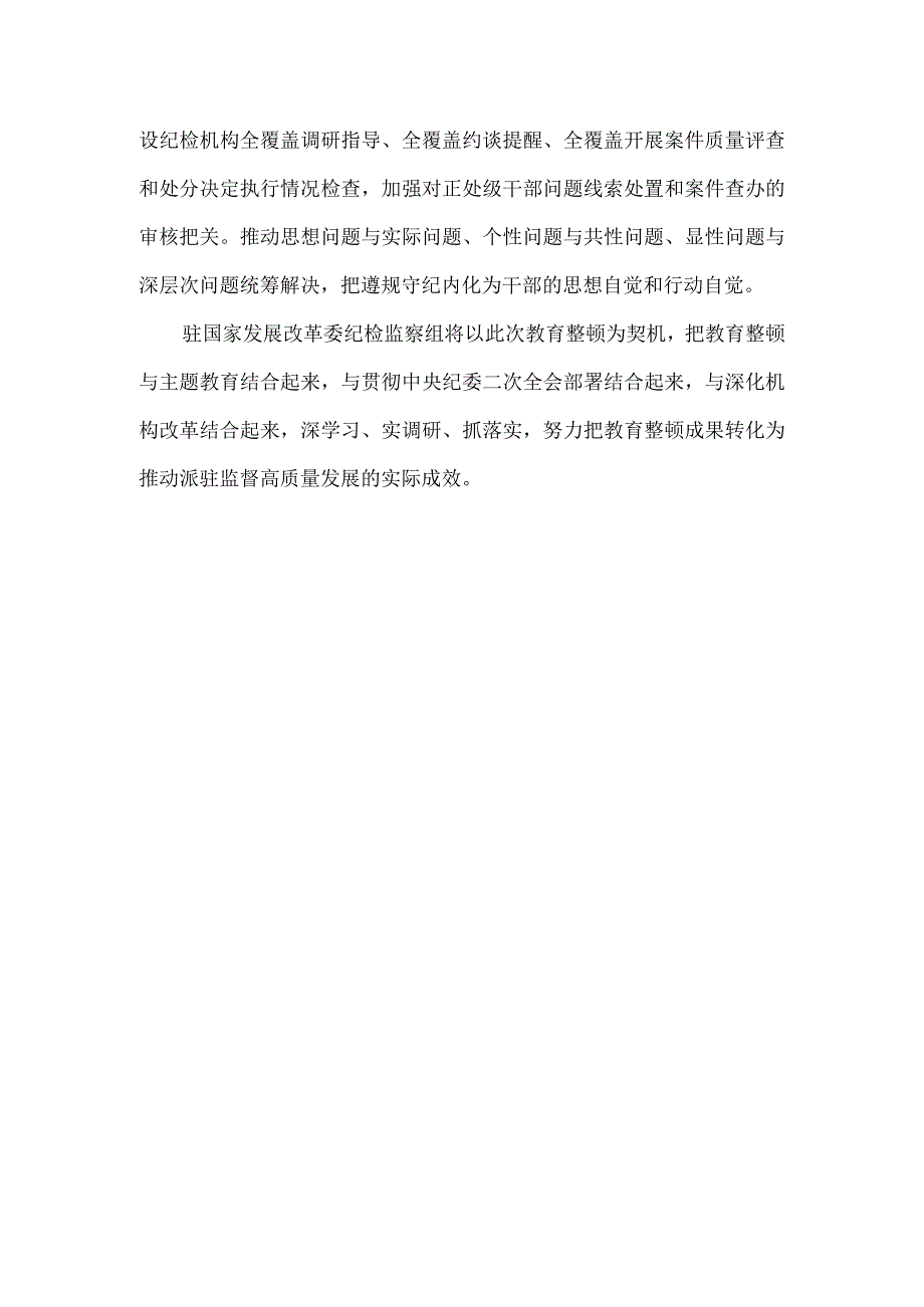 纪检监察干部队伍教育整顿主题研讨发言材料一.docx_第3页