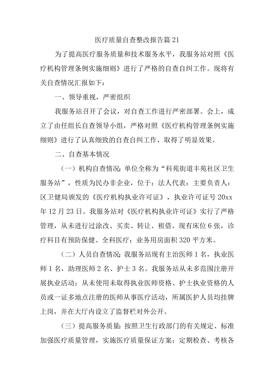 医疗质量自查整改报告 篇21.docx_第1页