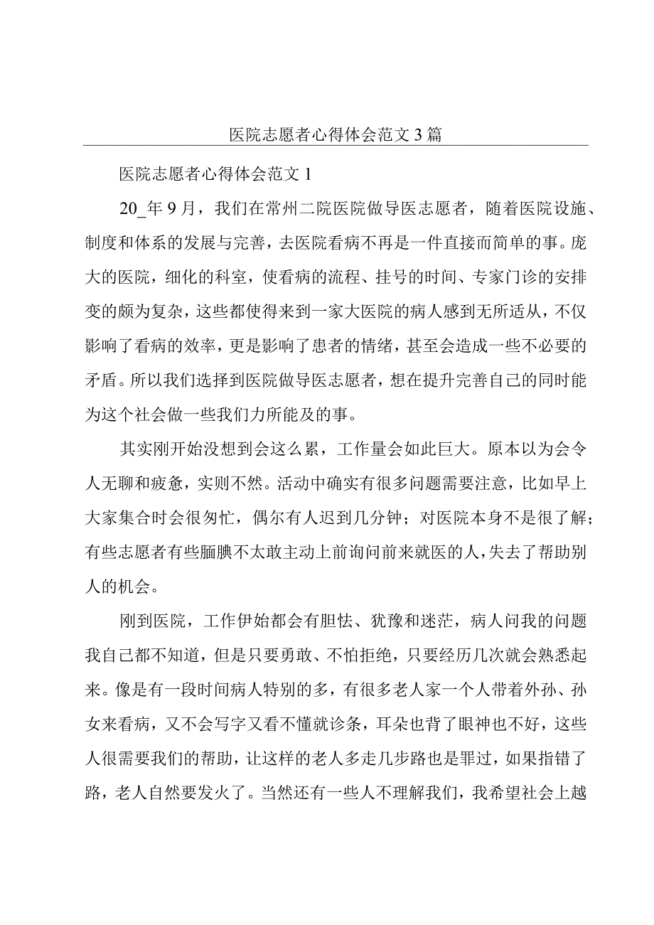 医院志愿者心得体会范文3篇.docx_第1页