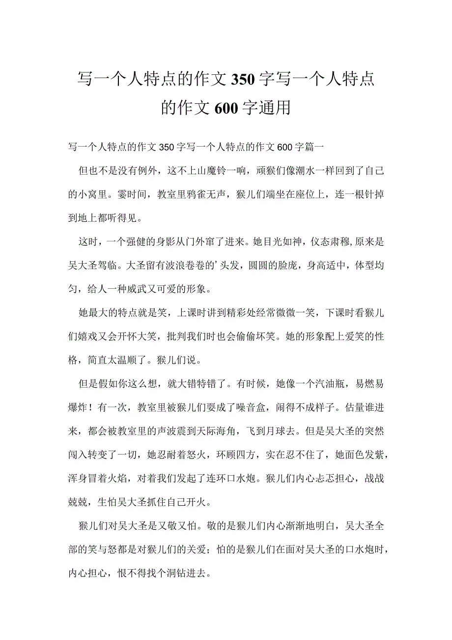 写一个人特点的作文350字 写一个人特点的作文600字通用.docx_第1页