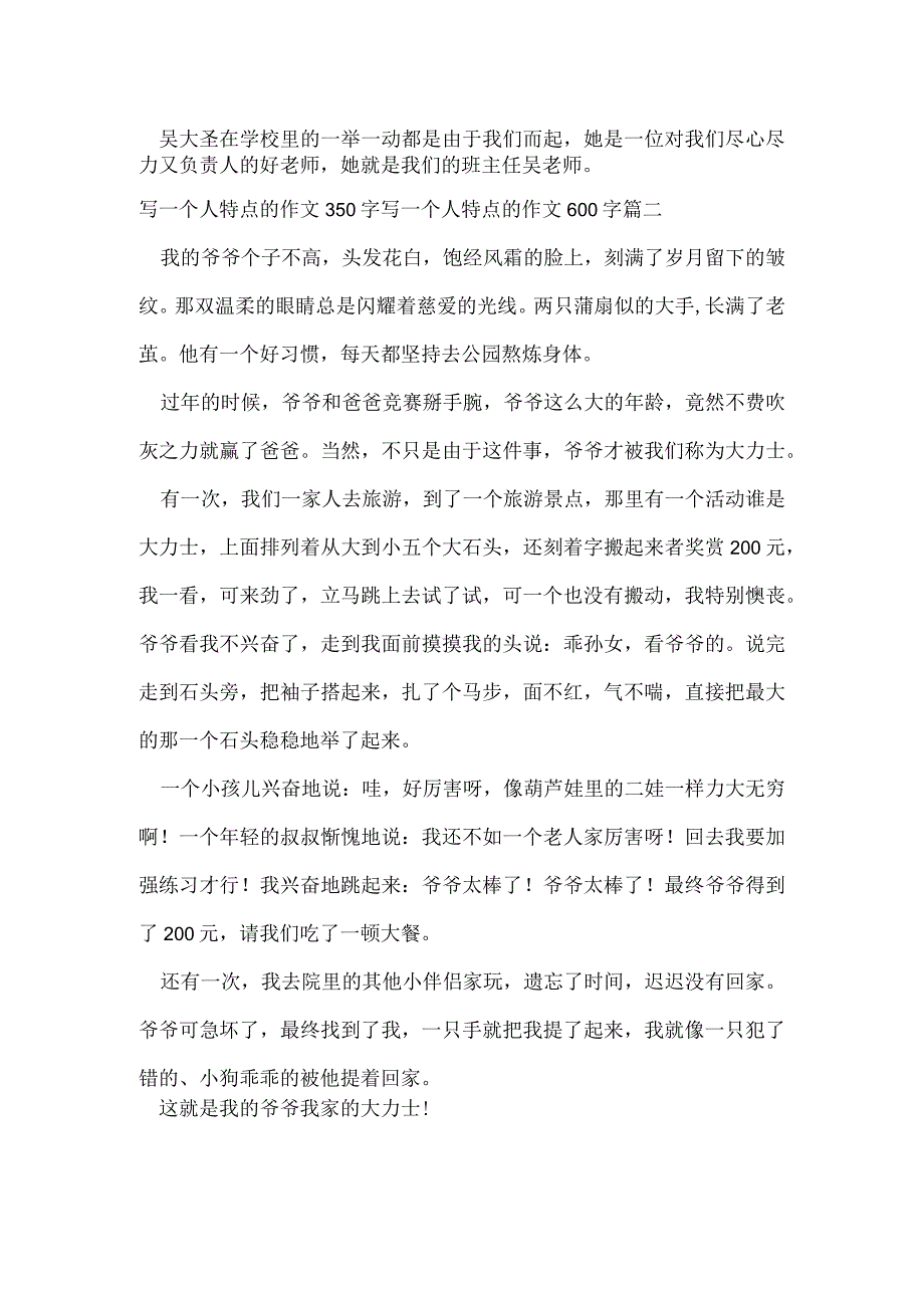 写一个人特点的作文350字 写一个人特点的作文600字通用.docx_第2页