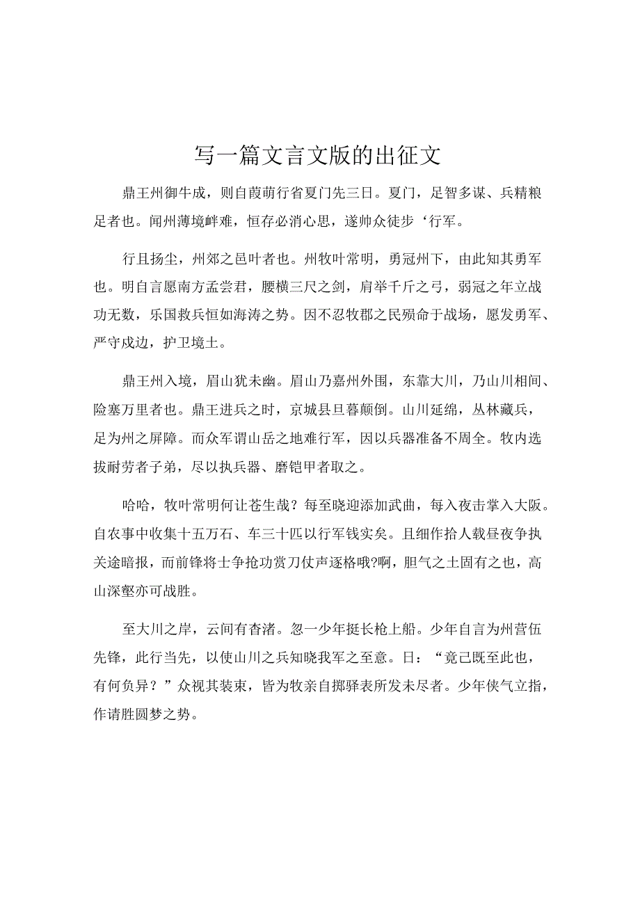 写一篇文言文版的出征文.docx_第1页