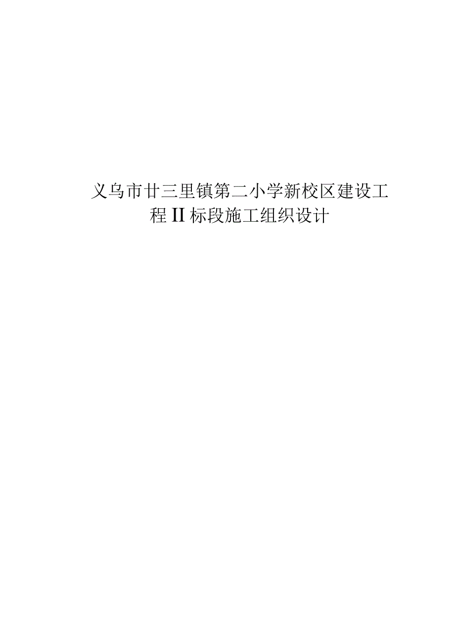 义乌市廿三里镇第二小学新校区建设工程Ⅱ标段施工组织设计.docx_第1页