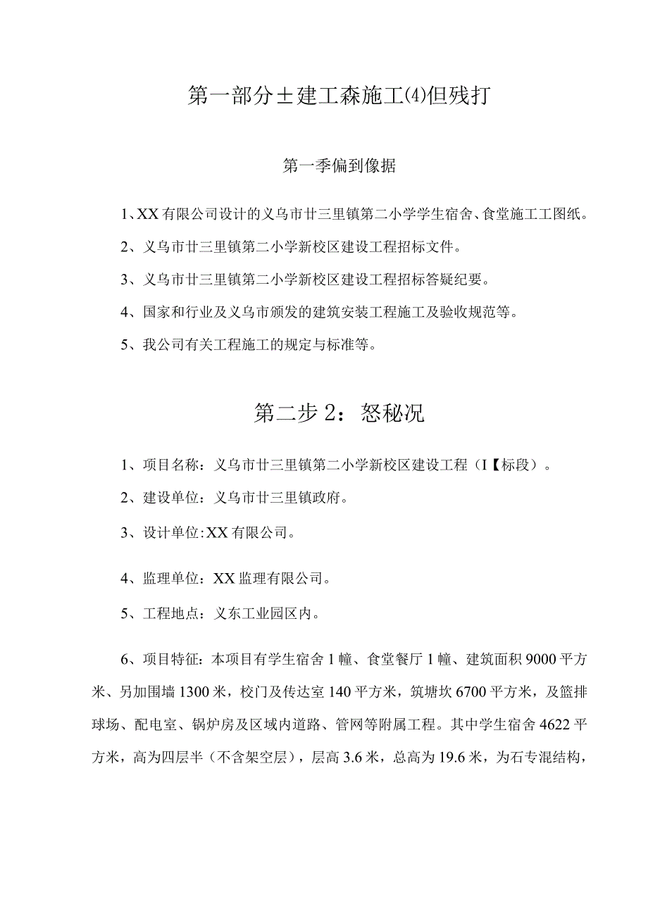 义乌市廿三里镇第二小学新校区建设工程Ⅱ标段施工组织设计.docx_第2页