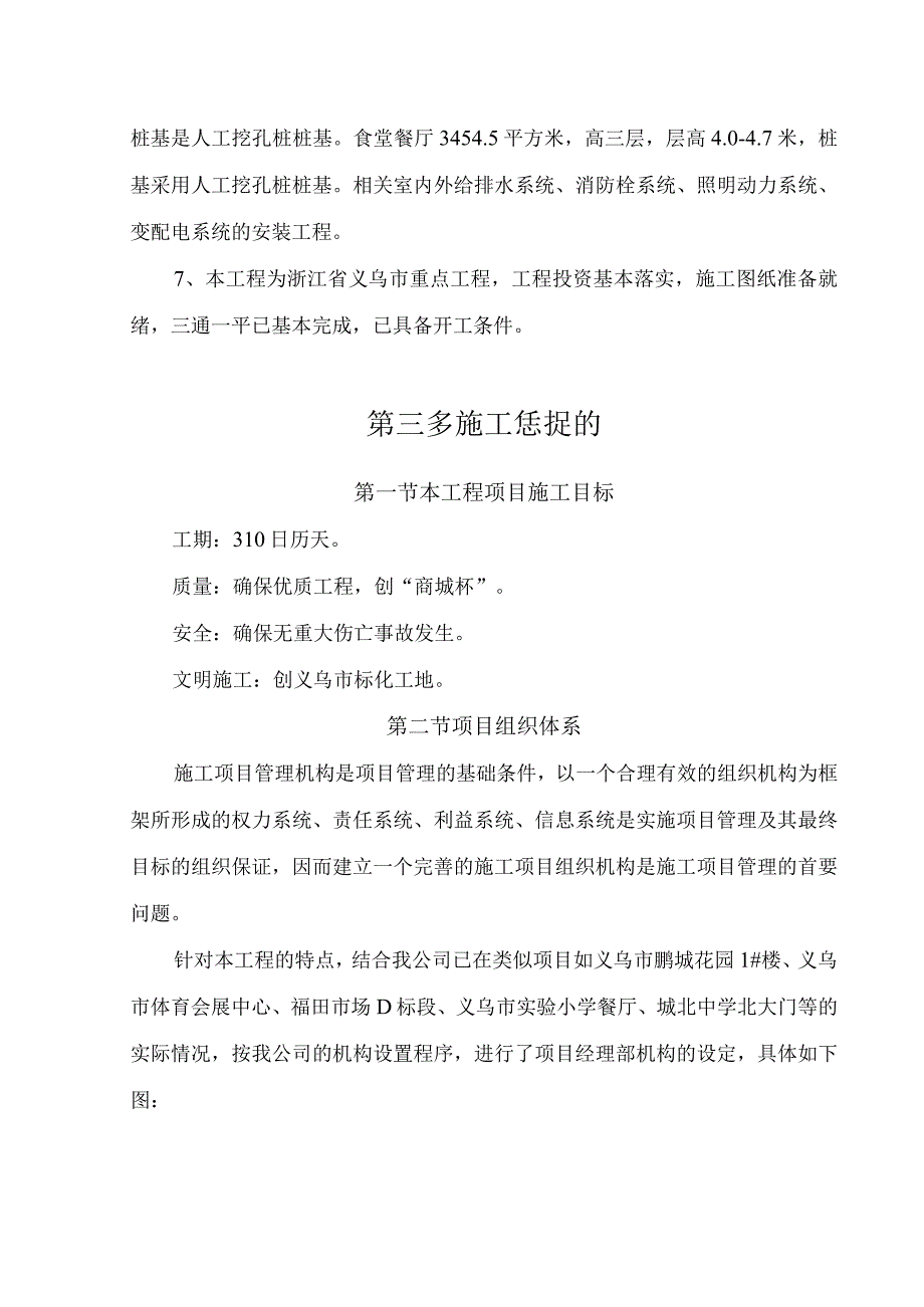 义乌市廿三里镇第二小学新校区建设工程Ⅱ标段施工组织设计.docx_第3页