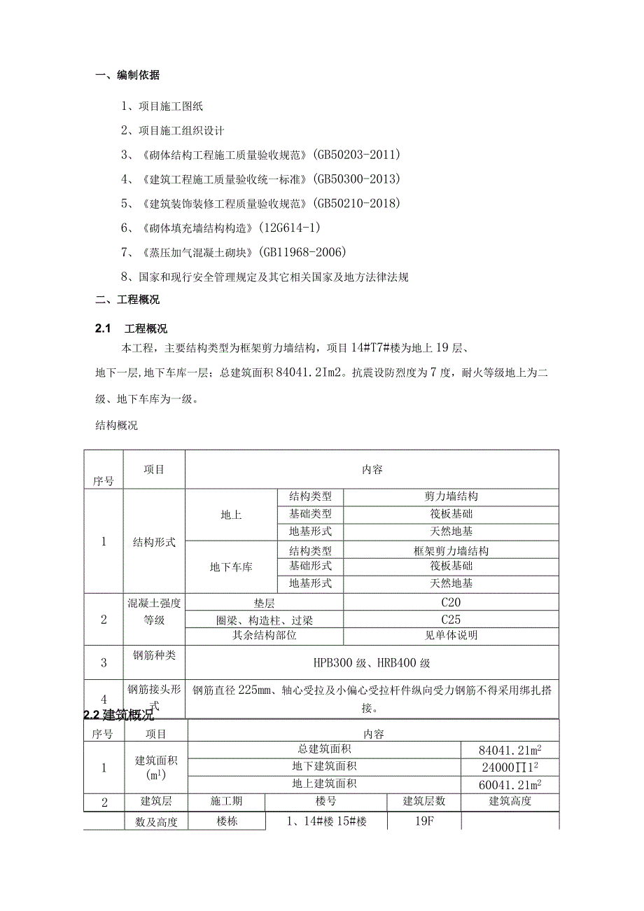 （龙城国境项目）二次结构施工方案.docx_第2页