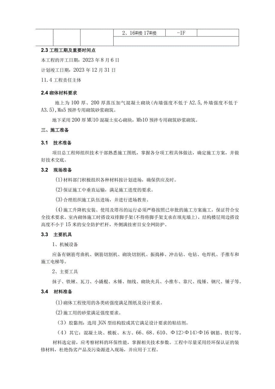 （龙城国境项目）二次结构施工方案.docx_第3页