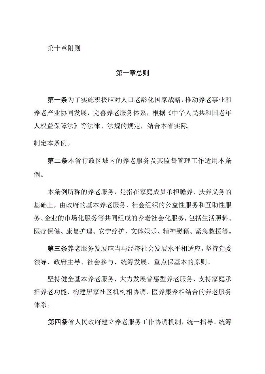 贵州省养老服务条例.docx_第2页