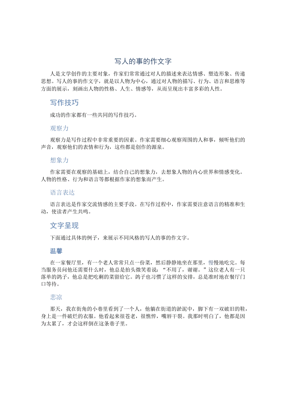 写人的事的作文字 写人的事的作文字.docx_第1页