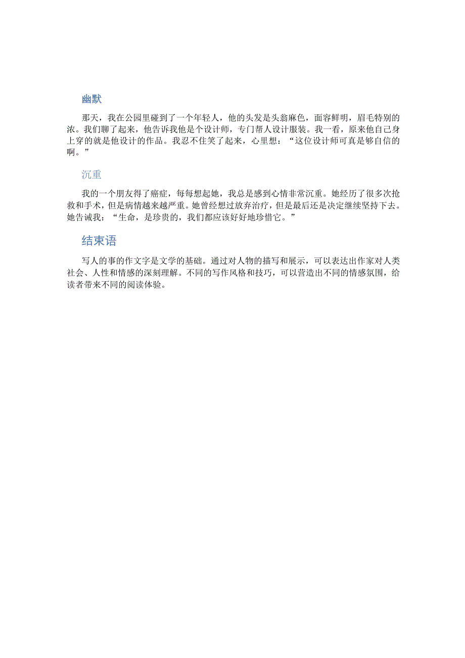 写人的事的作文字 写人的事的作文字.docx_第2页