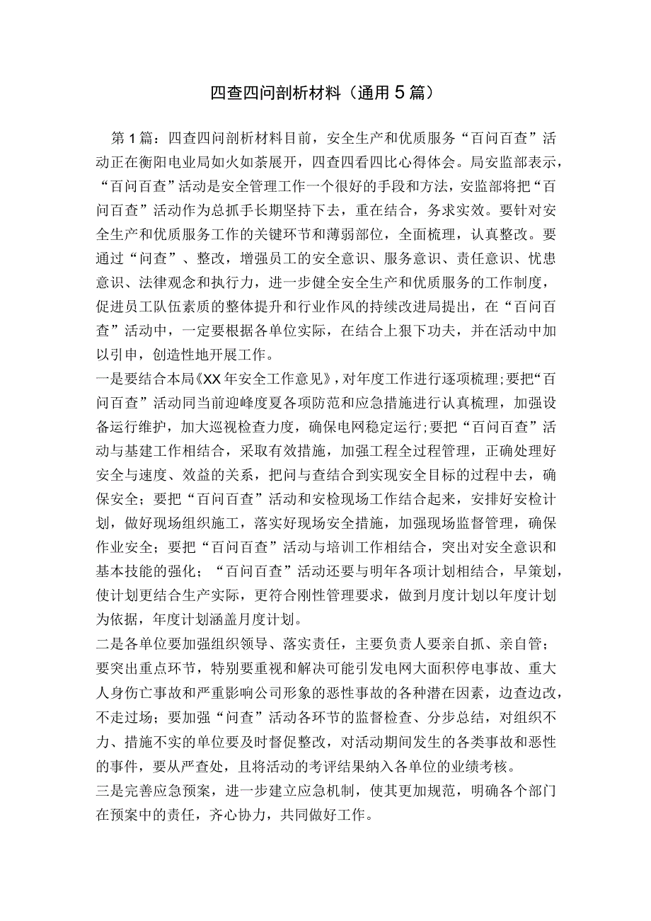 四查四问剖析材料(通用5篇).docx_第1页