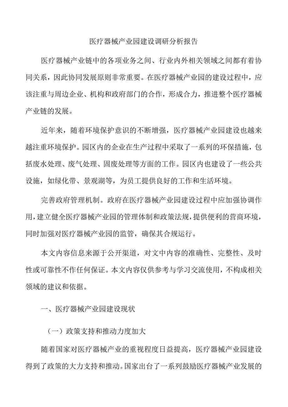 医疗器械产业园建设调研分析报告.docx_第1页