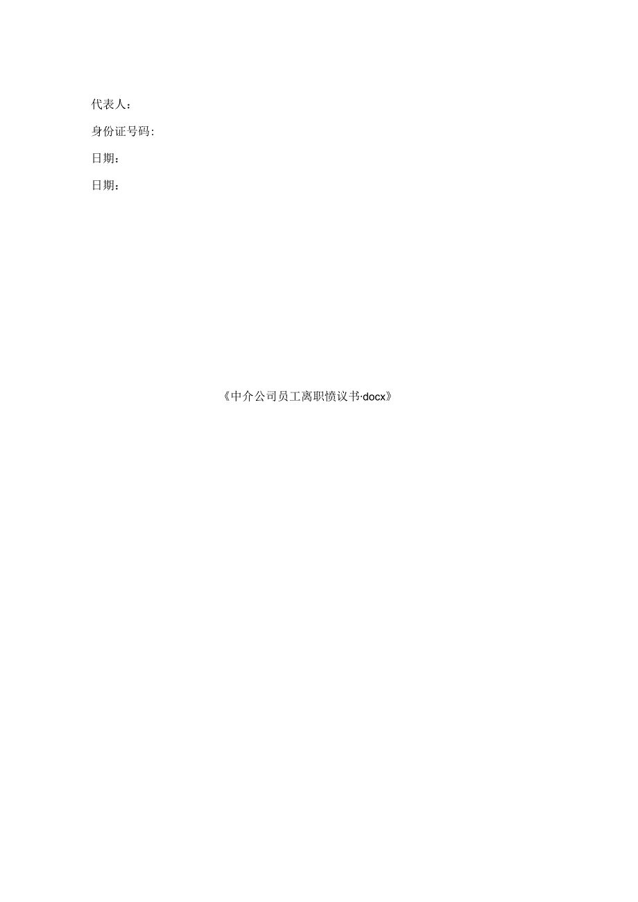 中介公司员工离职协议书.docx_第2页