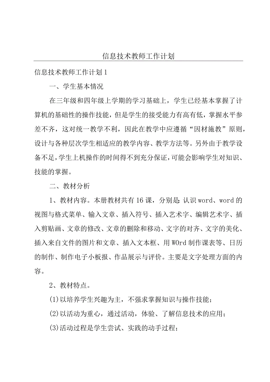 信息技术教师工作计划.docx_第1页