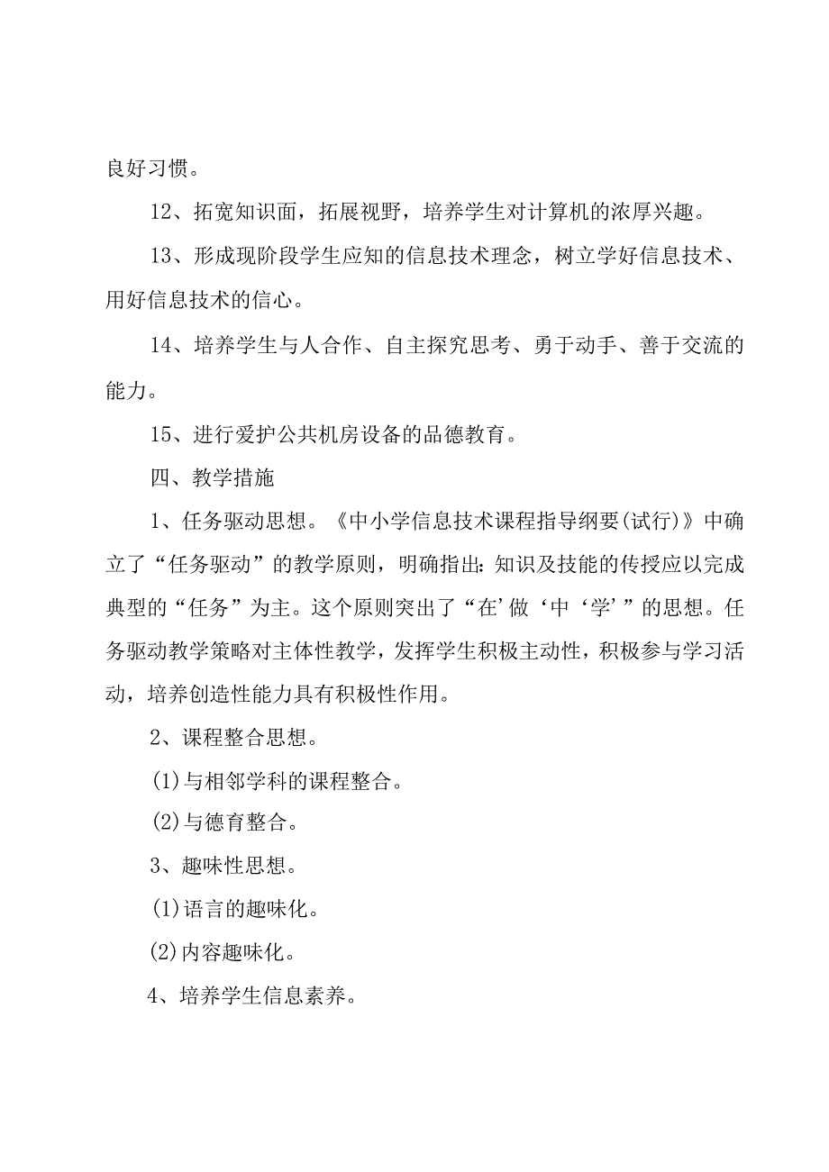 信息技术教师工作计划.docx_第3页