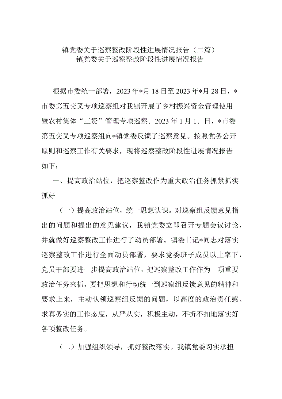 镇党委关于巡察整改阶段性进展情况报告(二篇).docx_第1页