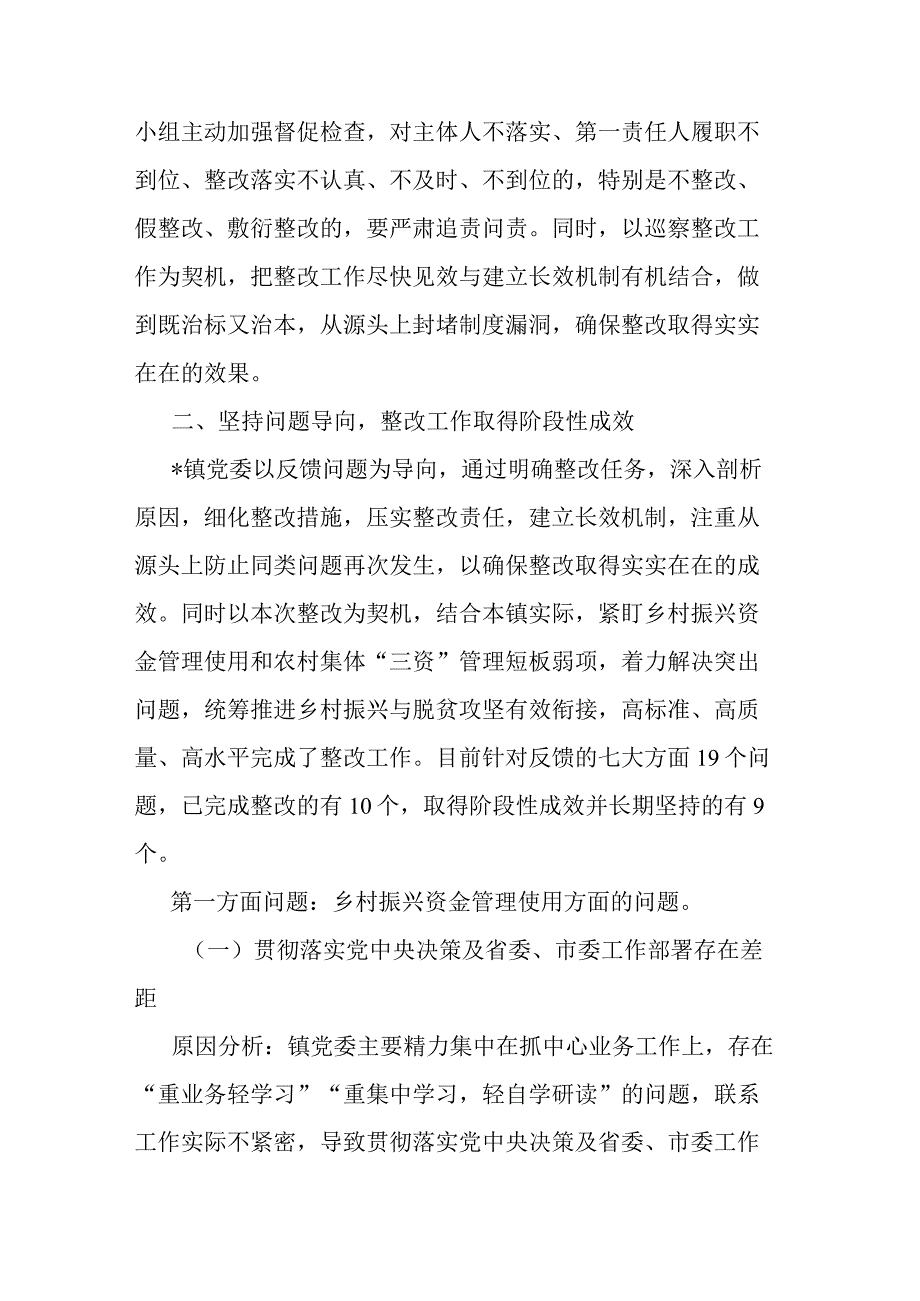 镇党委关于巡察整改阶段性进展情况报告(二篇).docx_第3页