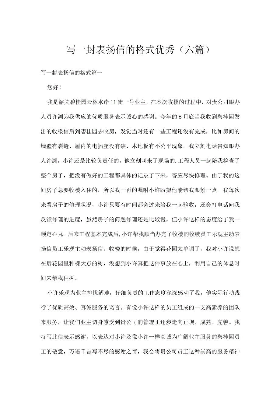 写一封表扬信的格式优秀(六篇).docx_第1页