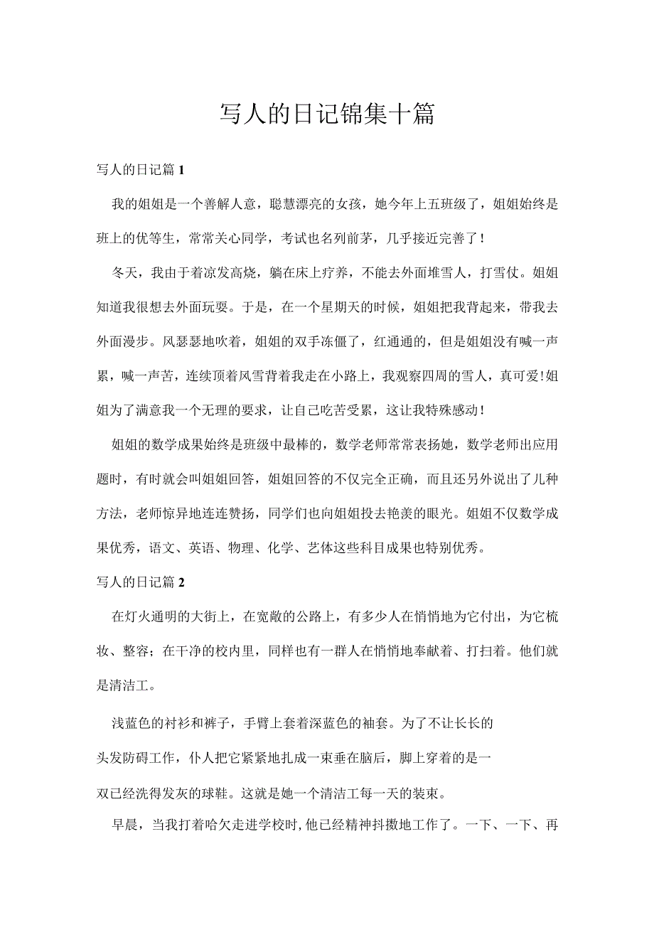 写人的日记锦集十篇.docx_第1页