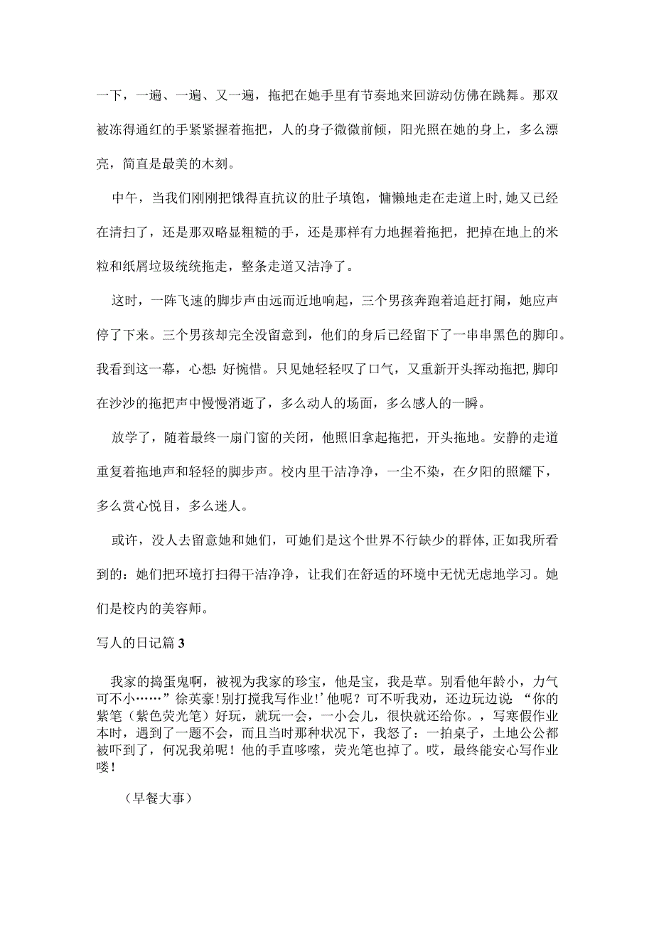 写人的日记锦集十篇.docx_第2页