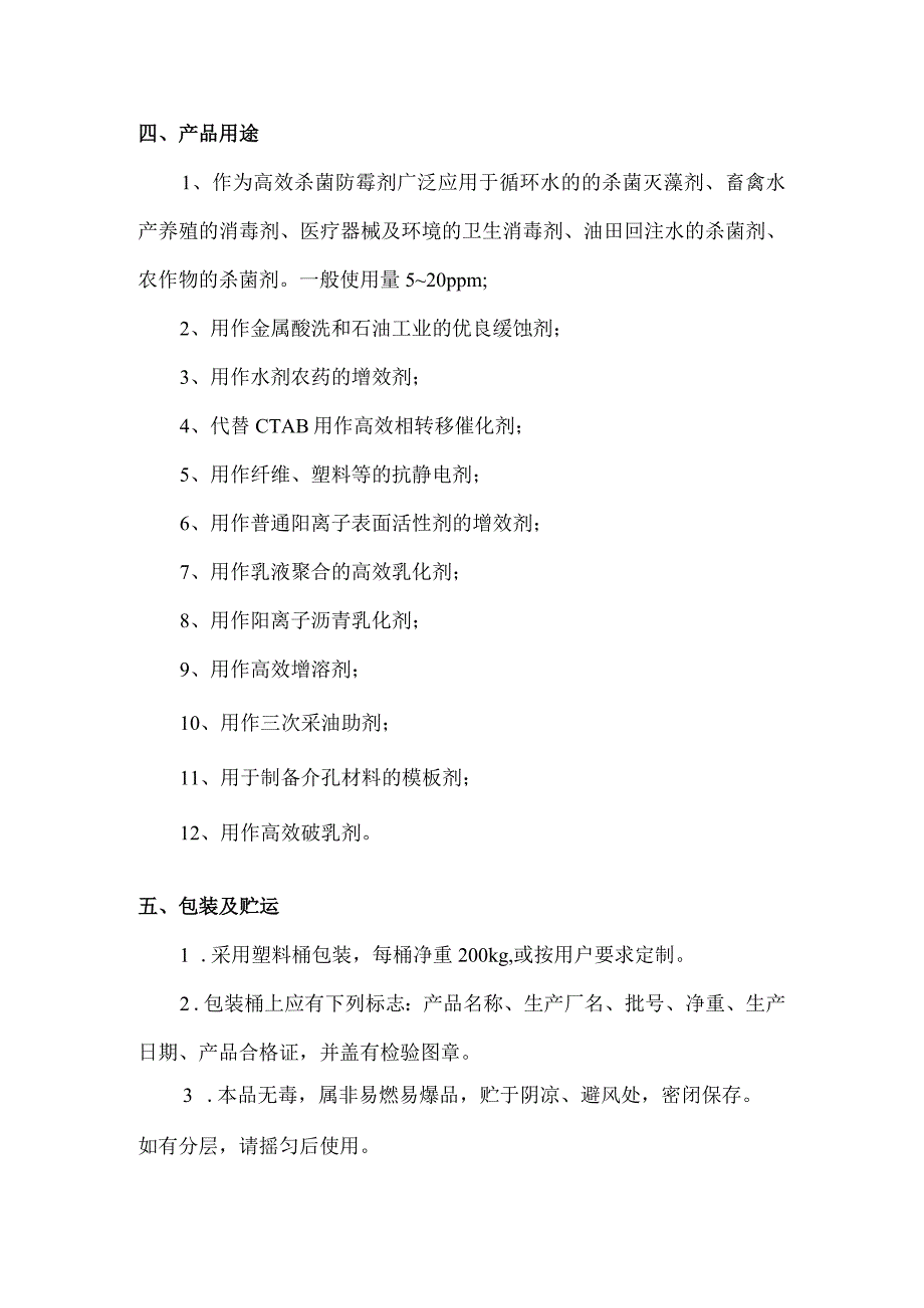 （辛烷基二甲基癸烷基二甲基）氯溴化铵产品简介.docx_第2页