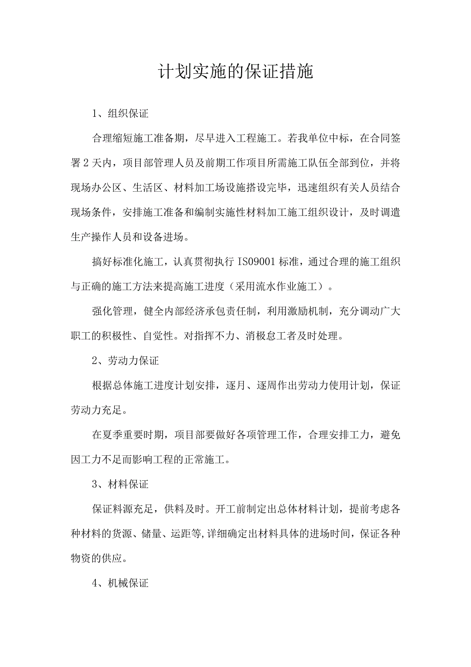 计划实施的保证措施.docx_第1页