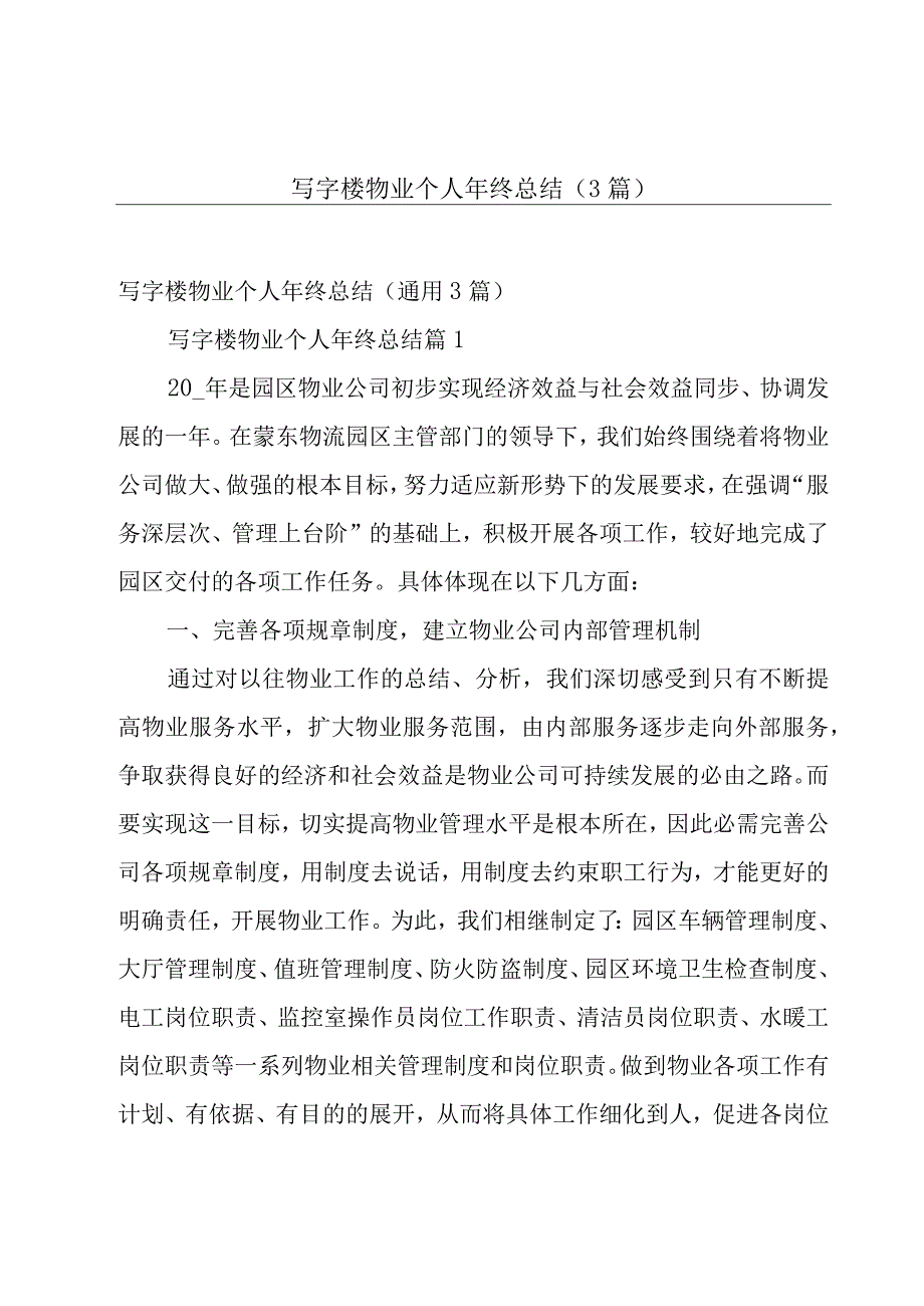 写字楼物业个人年终总结（3篇）.docx_第1页