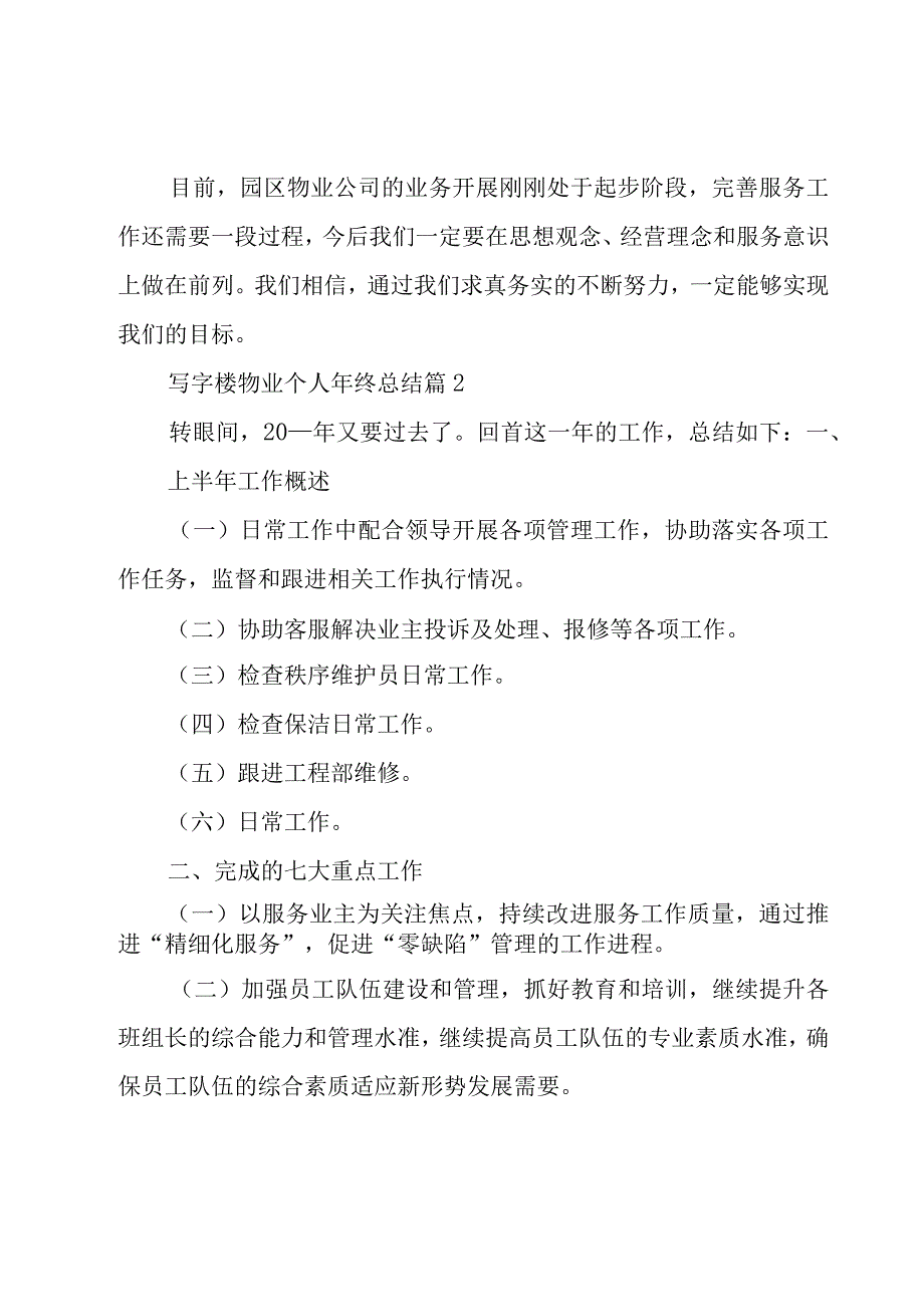 写字楼物业个人年终总结（3篇）.docx_第3页