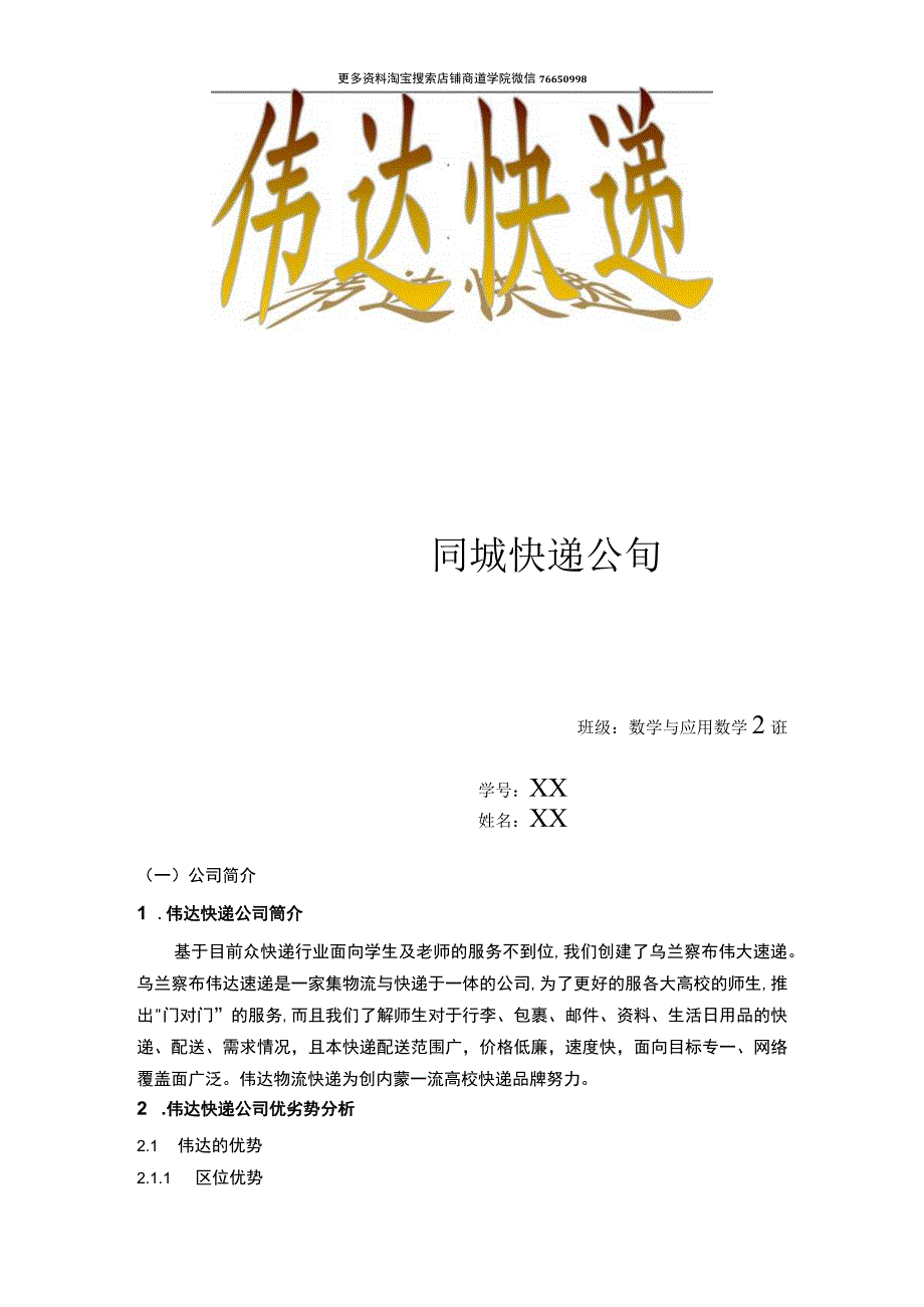 伟达快递公司创业计划书.docx_第1页