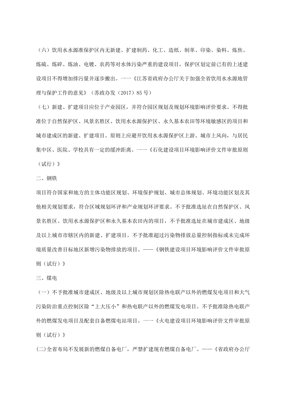 苏省化工钢铁煤电行业环境准入和排放标准.docx_第2页